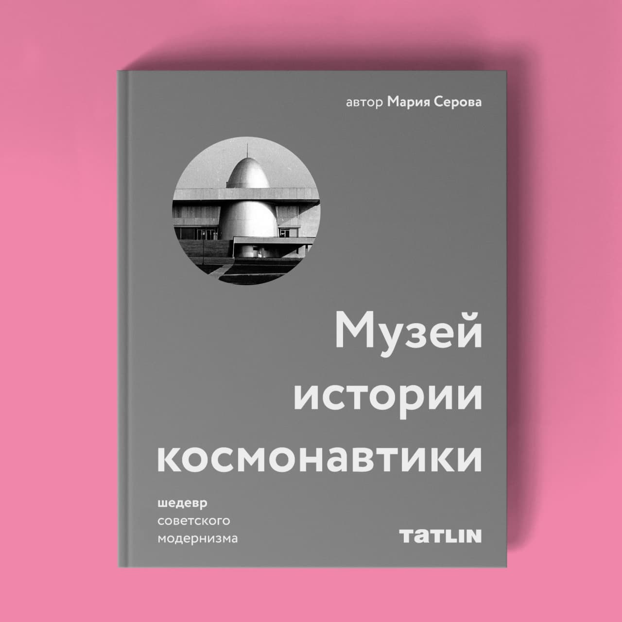 Книги марии серовой. Издательство Татлин.